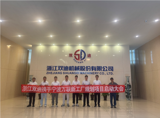 浙江雙迪攜手寧波萬(wàn)聯(lián)新工廠規(guī)劃項(xiàng)目正式啟動(dòng)